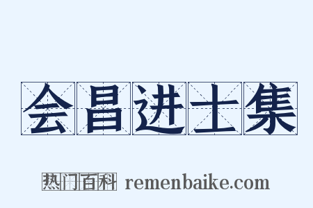 会昌进士集是什么意思的图片